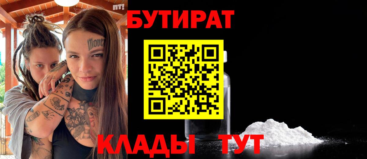 БУТИРАТ  Вход с VPN  Рославль  БУТИРАТ GHB 