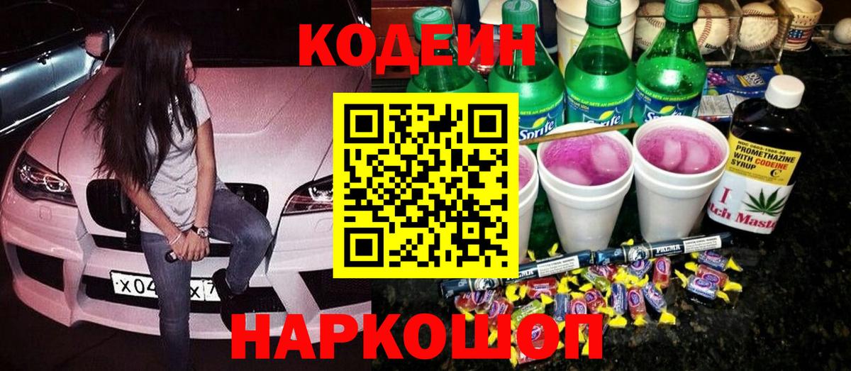 Кодеин Purple Drank Рославль