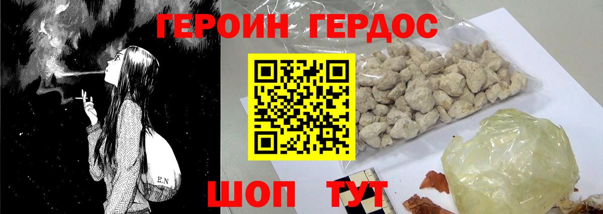 ГЕРОИН хмурый Рославль
